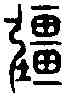 疆,盄和鐘 ,書法字典